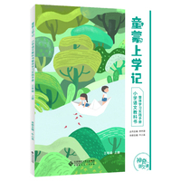 神奇的语文课 童蒙上学记——小学语文教科书整体学习实践手册 四年级 上册