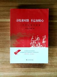 寻找来时路不忘初心