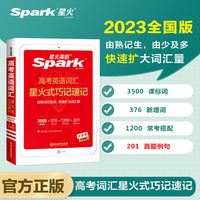 星火英语高中高考词汇星火式巧记速记2023 星火记忆法由熟词记生词快速扩大词汇量高中一二三通用 全国通用官方自营