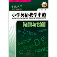 小学英语教学中的问题与对策