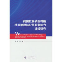 我国社会转型时期社区治理与公共服务能力建设研究