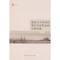 德语文学符码和现代中国作家的自我问题(丽娃学术)