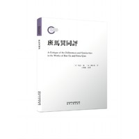 班马异同评