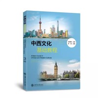 中西文化基础教程