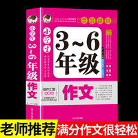 小学生作文书大全 3-6年级小学生作文素材好词好句好段同步写人写景叙事初中高分范文精选分类通用技巧 小学三四五六年级优秀作文大全