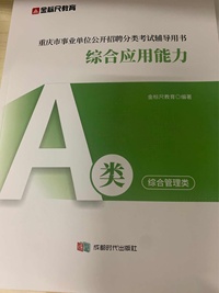 重庆市事业单位公开招聘分类考试辅导用书.综合应用能力.A类