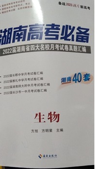 湖南高考必备 生物