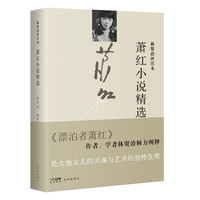 萧红小说精选：林贤治评注本 (《漂泊者萧红》作者、学者林贤治倾力阐释，是大地女儿的灵魂与艺术的独特发现)