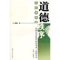 道德秩序(中南大学伦理学研究书系·导师文丛)