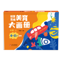 海润阳光 创意思维美育大画册.中班  上