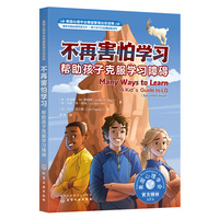 美国心理学会情绪管理自助读物--不再害怕学习：帮助孩子克服学习障碍