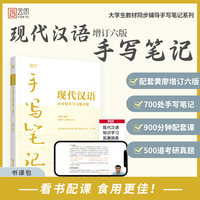 2024版现代汉语同步辅导与习题详解手写笔记 搭黄廖版现代汉语第六版 童程