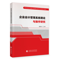企业会计管理系统理论与操作研究