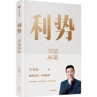 利势 江南春新作  营销36法 分众传媒江南春超30年营销经验的系统梳理 营销管理