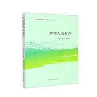护理人文素养