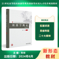 旅游学概论(2版)21世纪高等院校旅游管理类创新型应用人才培养规划教材 朱华