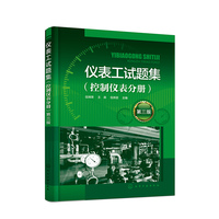 仪表工试题集（控制仪表分册）（第三版）
