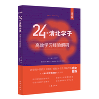 24位清北学子高效学习经验解码（清华篇）你可以成为学习高手！清华附中原校长王殿军领衔18位全国名校长鼎力推荐；8 次清北学子特训营精彩呈现