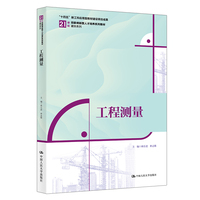 工程测量（21世纪技能创新型人才培养规划教材·建筑系列；“十四五”新工科应用型教材建设项目成果）
