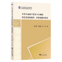 乡村全面振兴背景下小城镇特色发展的机理、评价和路径研究