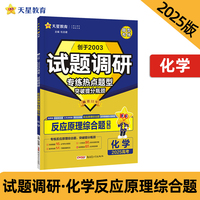 试题调研 热点题型专练 化学 反应原理综合题 高考 2025年新版 天星教育