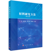 材料研究方法(第二版) 9787030749079王茹科学出版社