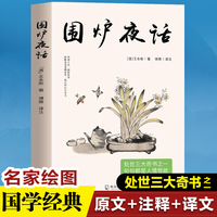 围炉夜话 处事三大奇书 句句都是人情世故