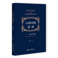 口译中的话语:分析与重构