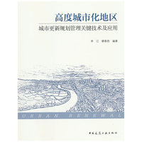 高度城市化地区城市更新规划管理关键技术及应用