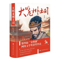 大明龙州土司（第四届“金熊猫”网络文学奖获奖作品 家与国、阴谋与爱情、报恩与复仇的群像故事）