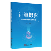 计算摄影：改变我们观察世界的方式