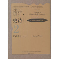 《中国民间文学大系·史诗·广西卷》