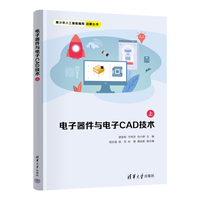 电子器件与电子CAD技术（上）
