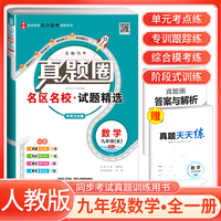 [全国版]2024秋真题圈初中九年级数学全一册 人教版 初中真题圈真题卷初中同步试卷名校练考试卷单元过关检测期中期末卷 初中必刷卷