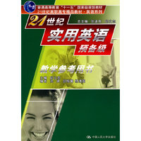 21世纪实用英语预备级教学参考用书(21世纪高职高专精品教材·英语系列)