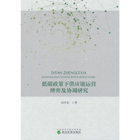 低碳政策下供应链运营博弈及协调研究