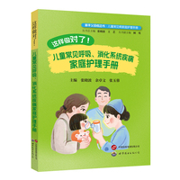 这样做对了！--儿童常见呼吸消化系统疾病家庭护理