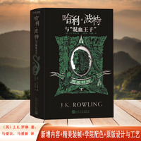 哈利波特与混血王子（斯莱特林 学院平装版）
