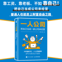 一人公司：把自己当成一家公司来经营