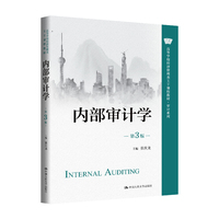 内部审计学(第3版)(高等学校经济管理类主干课程教材·审计系列)