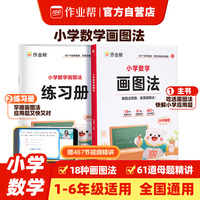 作业帮 小学数学画图法18种画图方法3步学会画图法61道母题精讲一题会百题通覆盖小学1-6年级常考题型