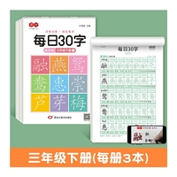 点阵每日30字三年级下册