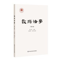 数据法学（第六卷）