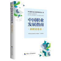 中国职业发展指南·新职业卷Ⅱ