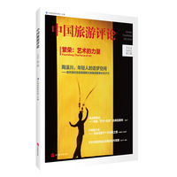 中国旅游评论：2024第三辑