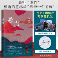 惹作（她叫惹作，彝语的意思是“再来一个男孩”。继《盐镇》后，易小荷深入大凉山腹地）