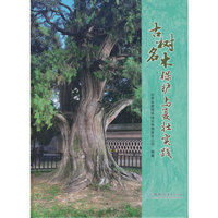 古树名木保护与复壮实践(精)