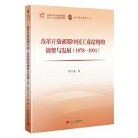 改革开放初期中国工业结构的调整与发展(1978—1991)