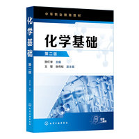 化学基础(贺红举)（第二版）