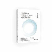 中国都市圈的空间组织、发展绩效与治理模式研究